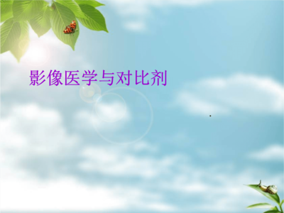 影像医学与对比剂 碘佛醇应用与培训指南